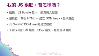ҵ JS ܷʣӆ᣿
? YՓJS Bundle Խ?W?dԽ
? g[ HTML ->  DOM tree -> Ⱦ?
? JS blocks DOM tree Ľ^
? d + ? JS Խblock ԽãԽȾ?
 