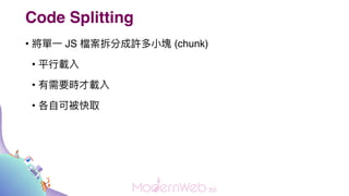 Code Splitting
? ? JS nֳS?K (chunk)
? ƽ?d
? Ҫrd
? ?ɱȡ
 