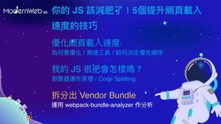  JS ԓpˣ5W?d
ٶȵļ
ҵ JS ܷʕӆ᣿
g[\ԭ / Code Splitting
ֳ Vendor Bundle
\? webpack-bundle-analyzer 
W?dٶ
Ҫ / y? / ΛQ
 
