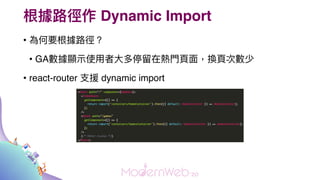 · Dynamic Import
? Ҫ·
? GA@?ʹ??ͣڟ???Q?Δ
? react-router ?Ԯ dynamic import
 
