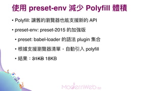 ʹ? preset-env p Polyfill we
? Polyfill: ׌fĞg[Ҳ?Ԯµ API
? preset-env: preset-2015 ļӏ
? preset: babel-loader Z plugin 
? ?Ԯg[Σ? polyfill
? Y31KB 18KB
 