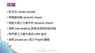 YՓ
? ֳ vendor bundle
? · dynamic import
? ??׼ dynamic import
? ʹ? tree shaking Ƴ]?ĳʽa
? ??׼ʹ? CDN 汾
? ʹ? preset-env p Polyfill we
 