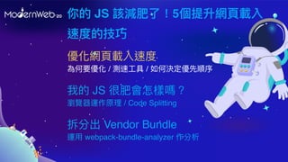  JS ԓpˣ5W?d
ٶȵļ
ҵ JS ܷʕӆ᣿
g[\ԭ / Code Splitting
ֳ Vendor Bundle
\? webpack-bundle-analyzer 
W?dٶ
Ҫ / y? / ΛQ
 