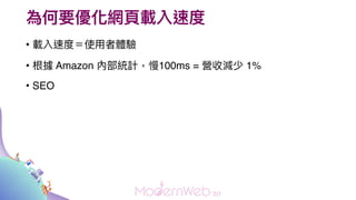 ҪW?dٶ
? dٶȣʹ?w
?  Amazon ȲyӋ100ms = I՜p 1%
? SEO
 