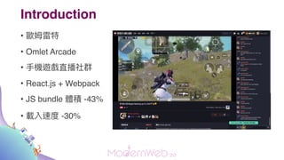Introduction
? Wķ
? Omlet Arcade
? ?C[ֱȺ
? React.js + Webpack
? JS bundle we -43%
? dٶ -30%
 