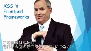 XSS in
Frontend
Frameworks
 