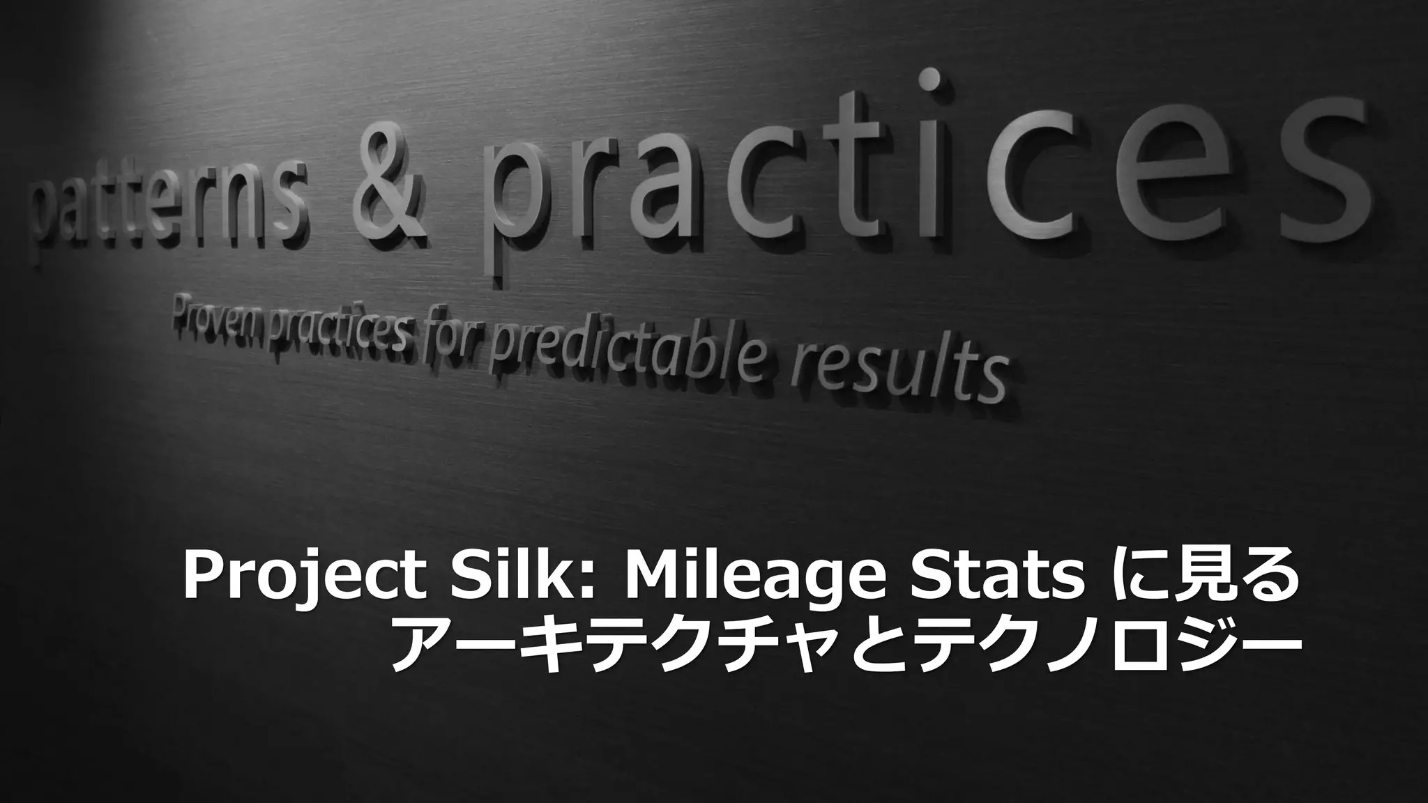 Project Silk: Mileage Stats に見る
      アーキテクチャとテクノロジー
 