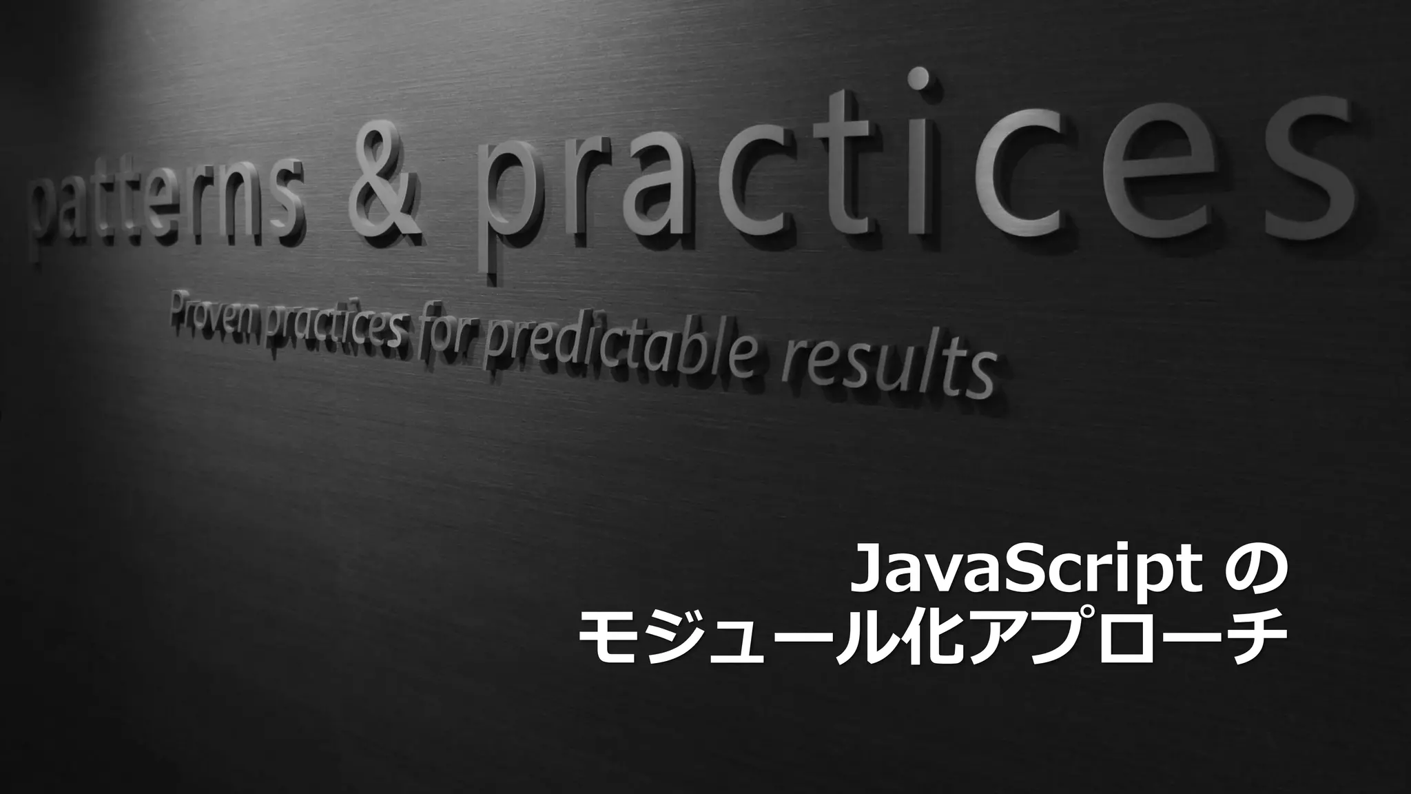 JavaScript の
モジュール化アプローチ
 