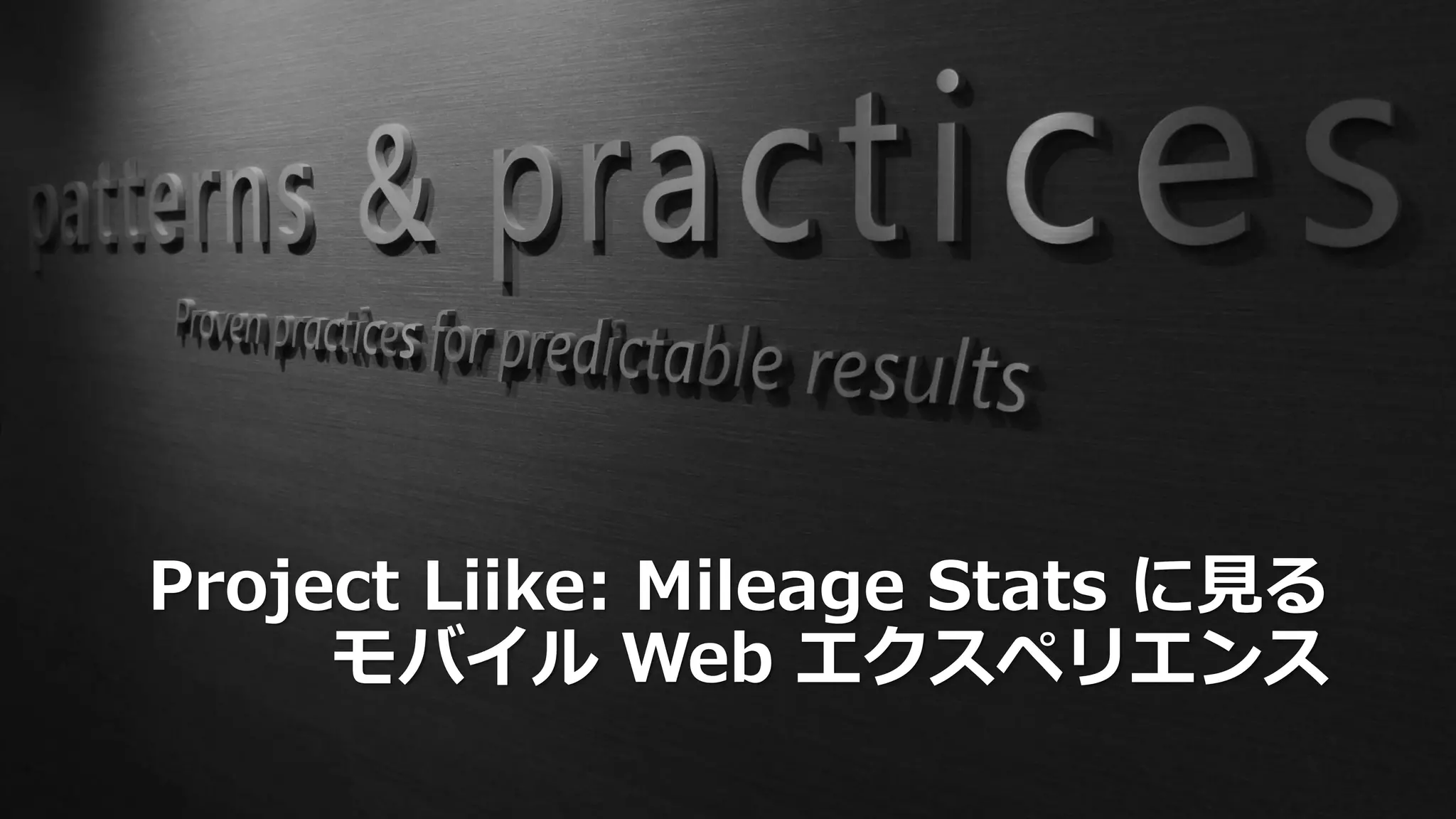 Project Liike: Mileage Stats に見る
     モバイル Web エクスペリエンス
 