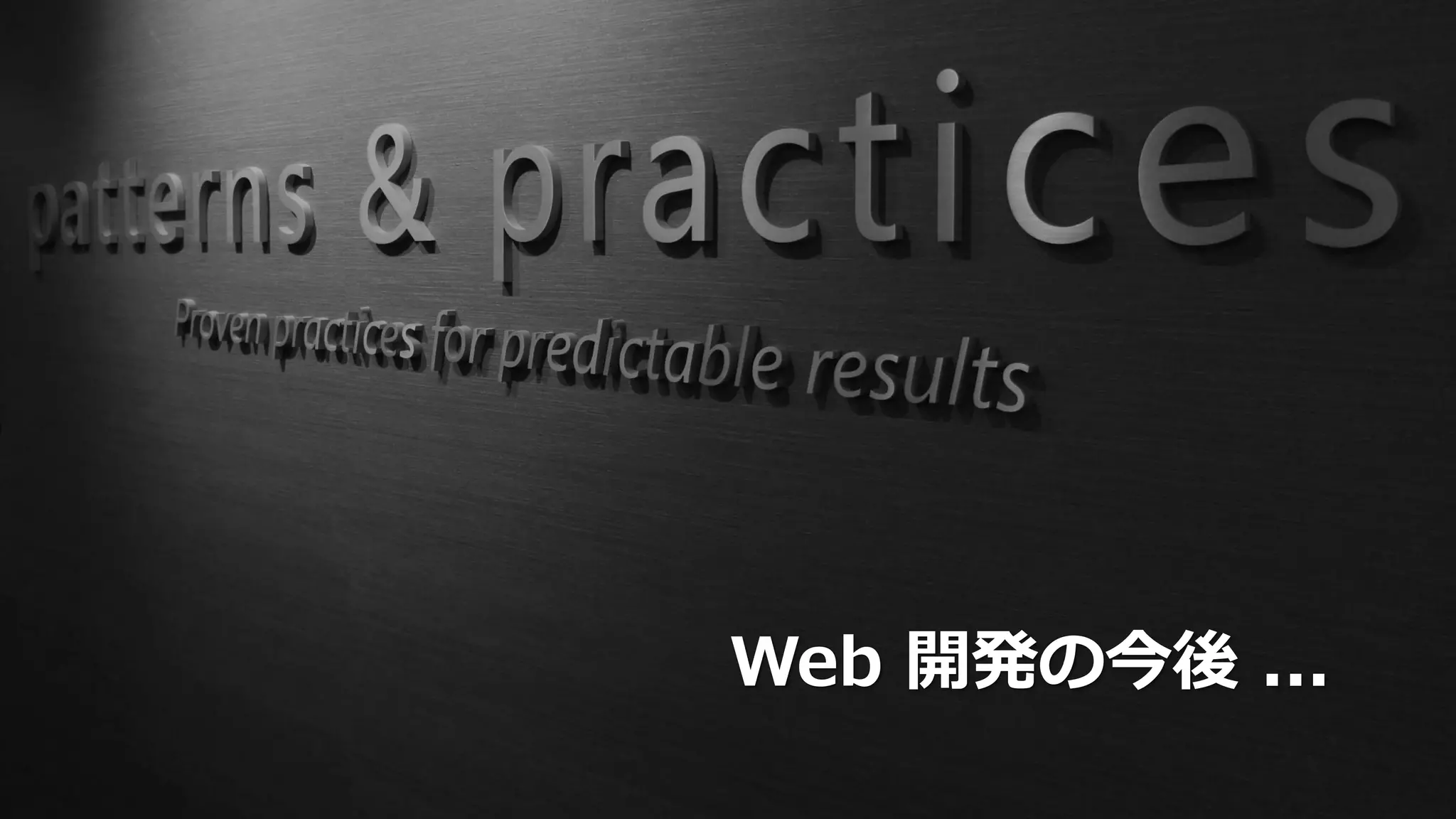 Web 開発の今後 ...
 