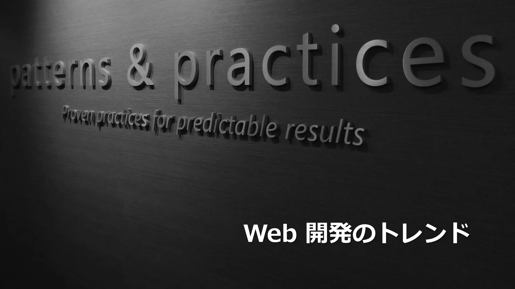 Web 開発のトレンド
 