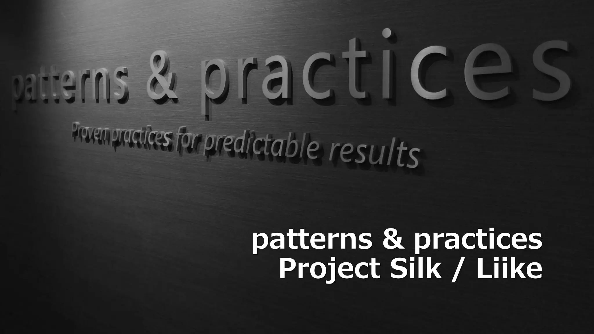 patterns & practices
  Project Silk / Liike
 