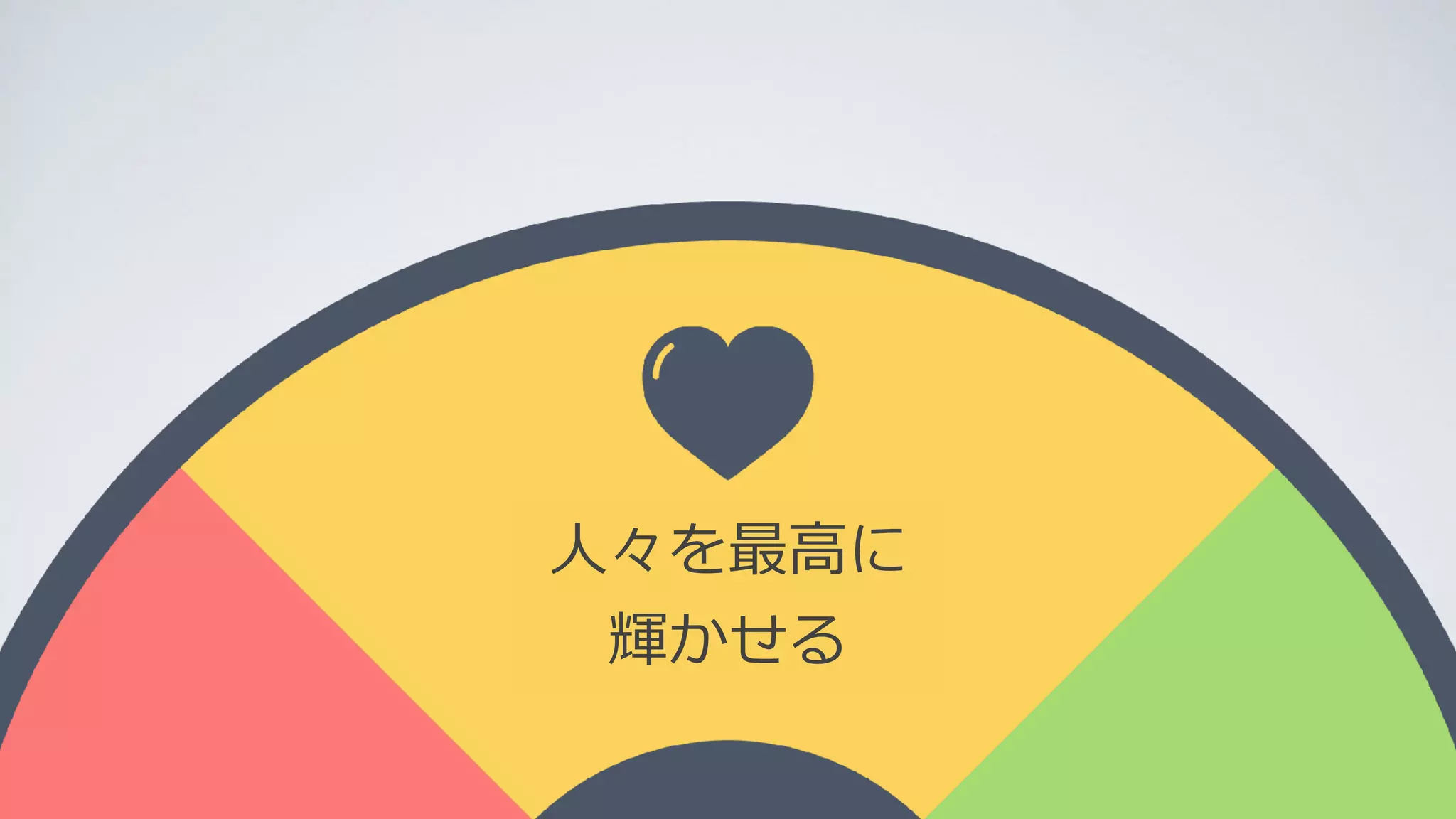 ⼈々を最⾼に
輝かせる
 