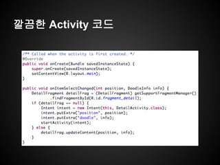 깔끔한 Activity 코드
 