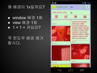 왜 배경이 1x일까요?
● window 배경 1회
● view 배경 1회
● 1 + 1 = 귀요미?
꼭 윈도우 배경 제거
합시다.
1x
2x
3x
4x
 