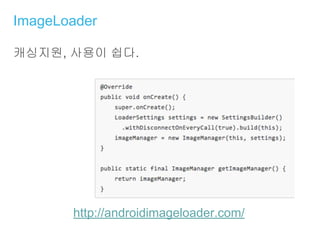 ImageLoader
캐싱지원, 사용이 쉽다.
http://androidimageloader.com/
 