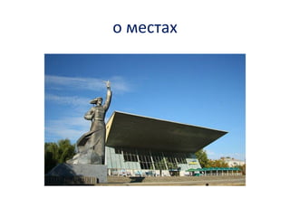 о местах
 