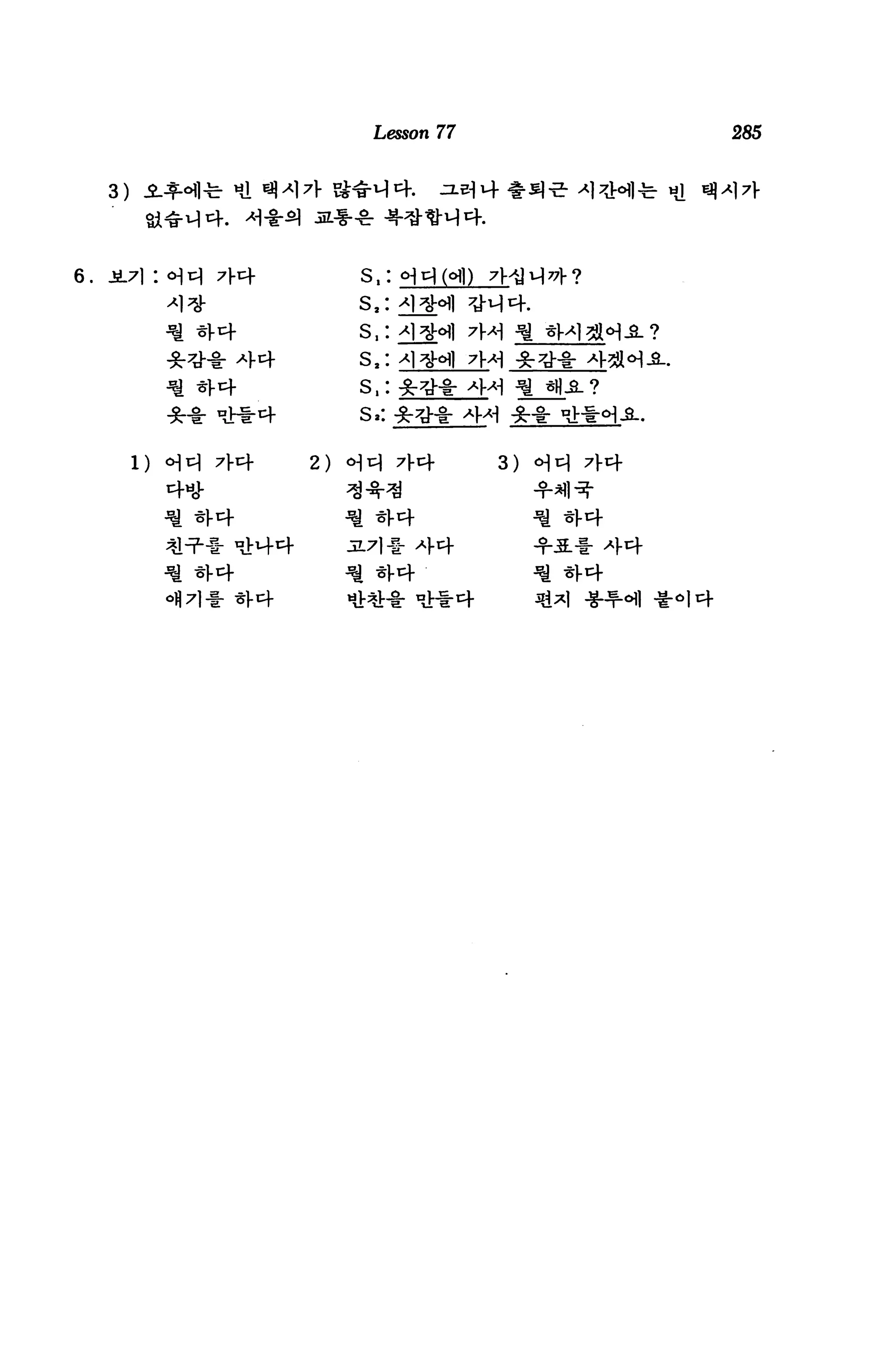 Lesson 77                            285


     3) JL^M-fe: Ml SM^I- &^M4.              a^4 f-s]^- ^l^ofl-fe- Hi "^H^V



6.   3L7] : <H t   7x^-         s,:


            ^ tr}-               s,:

            tt-%: W               s2:


                                  s»: -


       l) <H^ 7f4           2)   <H^ 7|-cf        3)
 