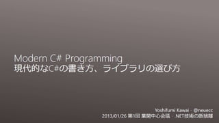 Modern C# Programming 現代的なC#の書き方、ライブラリの選び方