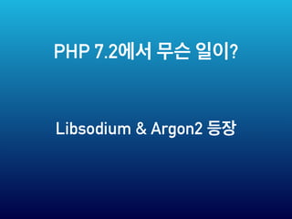 PHP 7.2 ?
Libsodium & Argon2
 
