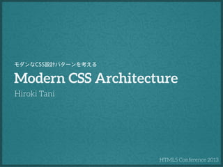 モダンなCSS設計パターンを考える

Modern CSS Architecture
Hiroki Tani

HTML5 Conference 2013

 