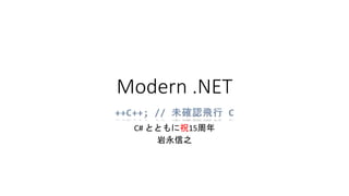 Modern .NET
C# とともに祝15周年
岩永信之
 
