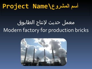 Project Nameأسم المشروع  معمل حديث لإنتاج الطابوق Modern factory for production bricks 