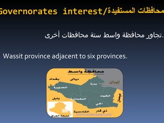 Governorates interest/ المحافظات المستفيدة تجاور محافظة واسط ستة محافظات أخرى  . Wassit province adjacent to six provinces. 