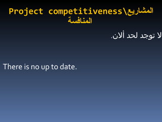 Project competitiveness\ المشاريع المنافسة   . لا توجد لحد ألان There is no up to date.   
