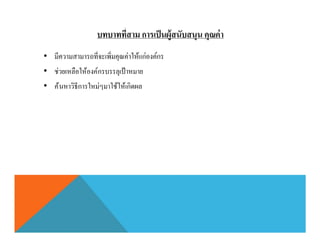 •
• ช่วยเหลือให้องค์กรบรรลุเป้าหมาย
• ค้นหาวิธีการใหม่ๆมาใช้ให้เกิดผล
 