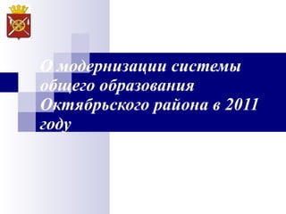 О модернизации системы общего образования Октябрьского района в 2011 году 