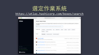選定作業系統
https://atlas.hashicorp.com/boxes/search
 