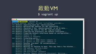 啟動VM
$	
  vagrant	
  up
 