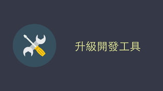 升級開發⼯工具
 
