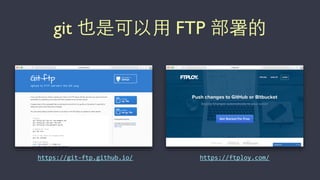 git 也是可以⽤用 FTP 部署的
https://ftploy.com/https://git-­‐ftp.github.io/
 