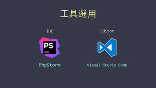 ⼯工具選⽤用
PhpStorm Visual	
  Studio	
  Code
EditorIDE
 