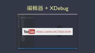 編輯器 + XDebug
https://youtu.be/7Jwj2L51JaA
 