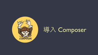 導⼊入 Composer
 