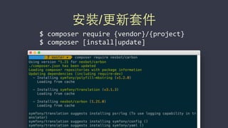 安裝/更新套件
$	
  composer	
  require	
  {vendor}/{project}	
  
$	
  composer	
  [install|update]
 