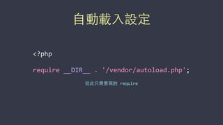 ⾃自動載⼊入設定
<?php	
  
require	
  __DIR__	
  .	
  '/vendor/autoload.php';
從此只需要寫的	
  require
 