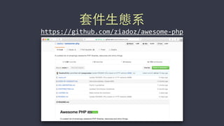 套件⽣生態系
https://github.com/ziadoz/awesome-­‐php
 