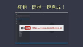 截錯、開檔⼀一鍵完成！
https://youtu.be/sxASikzX-­‐gc
 