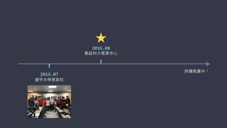 2016.07
逢甲⼤大學⿊黑客社
2016.08
勤益科⼤大電算中⼼心
★
持續推廣中！
 