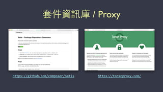 套件資訊庫 / Proxy
https://toranproxy.com/https://github.com/composer/satis
 