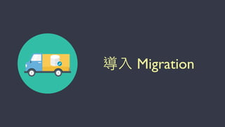 導⼊入 Migration
 