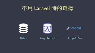 不⽤用 Laravel 時的選擇
Phinx Lazy	
  Record Propel	
  Orm
 