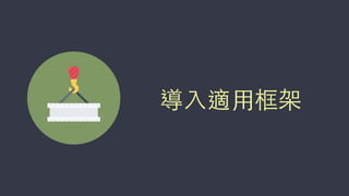 導⼊入適⽤用框架
 