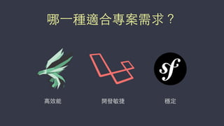 哪⼀一種適合專案需求？
開發敏捷 穩定⾼高效能
 