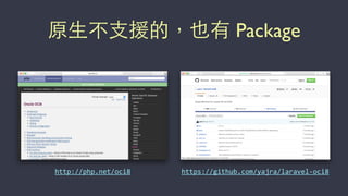 原⽣生不⽀支援的，也有 Package
https://github.com/yajra/laravel-­‐oci8http://php.net/oci8
 