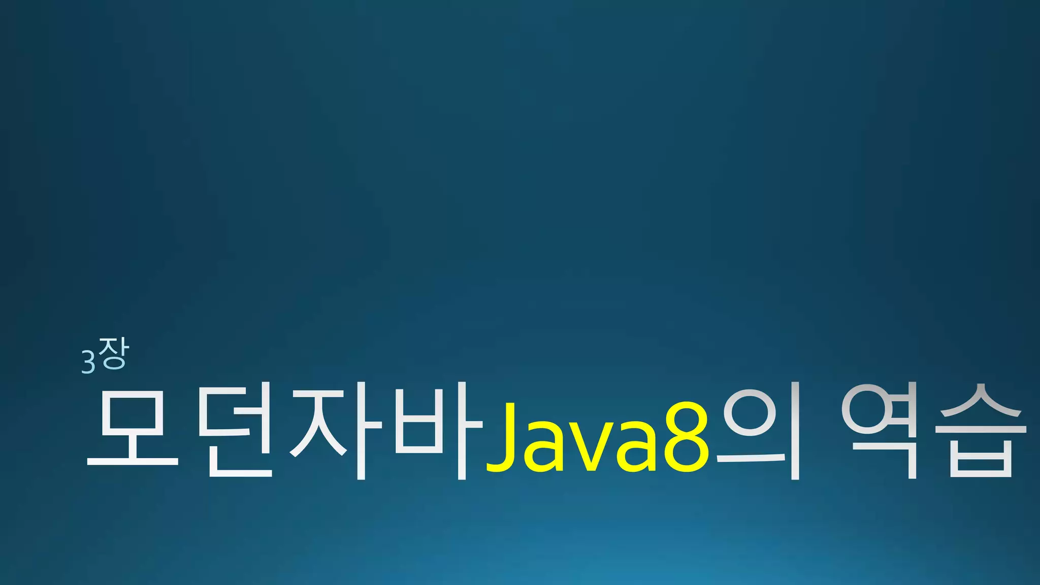 Java8
 